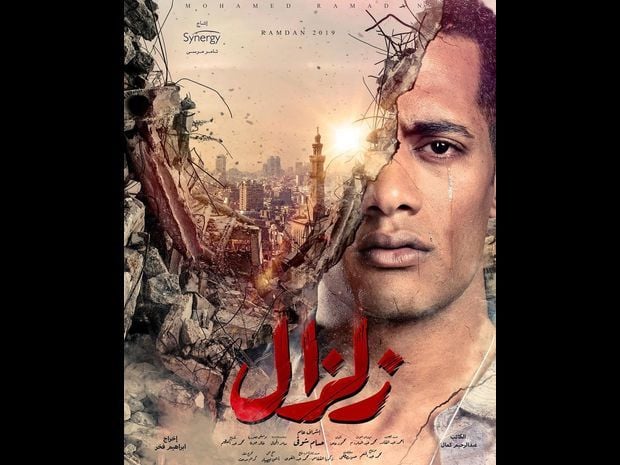 بوستر مسلسل زلزال 2