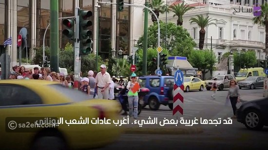 عادات يونانية غريبة: لا يحترمون الوقت ويحشون الكعك نقوداً